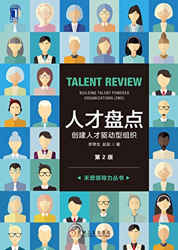 人才盘点:创建人才驱动型组织(第2版) kindle电子书